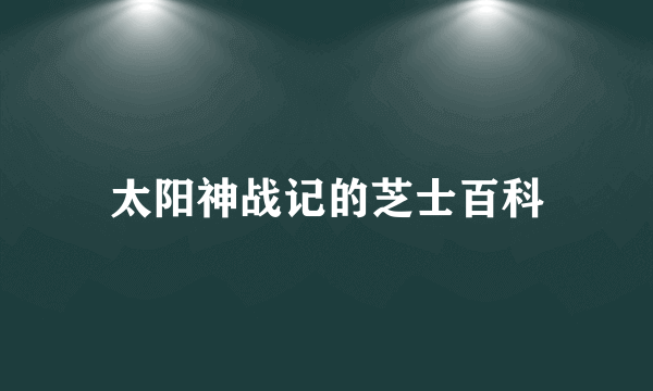 太阳神战记的芝士百科