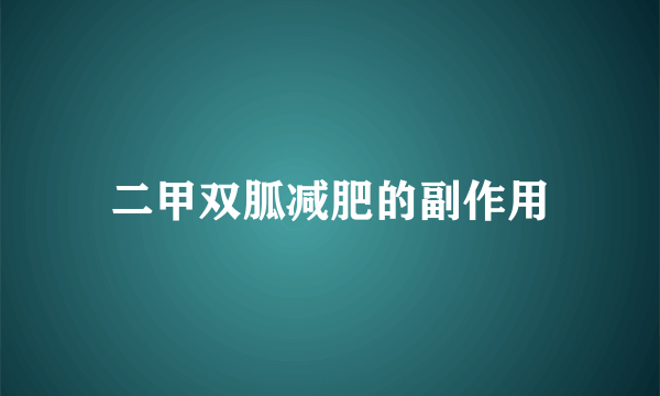二甲双胍减肥的副作用