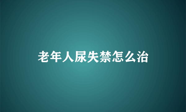 老年人尿失禁怎么治