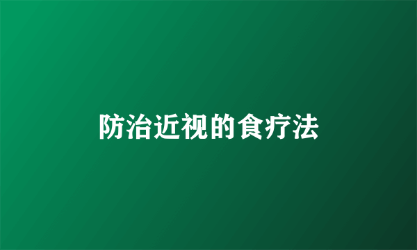 防治近视的食疗法