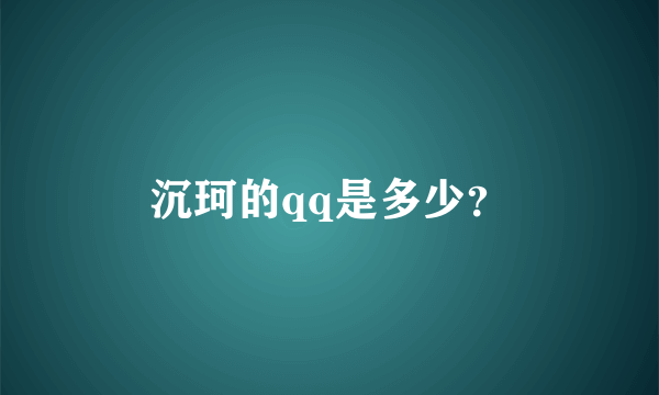沉珂的qq是多少？