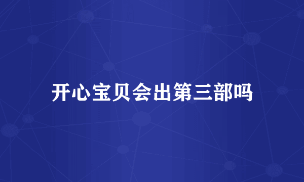 开心宝贝会出第三部吗