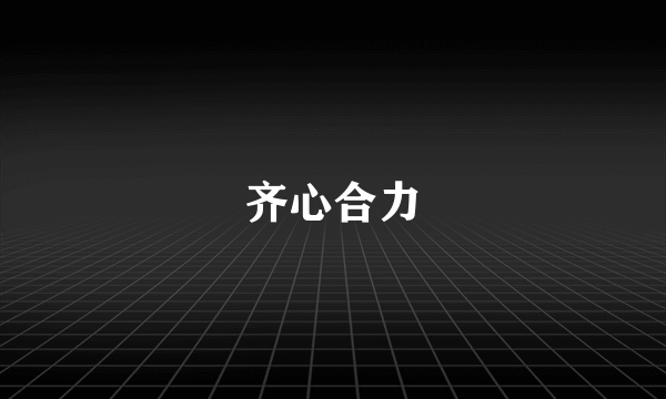 齐心合力