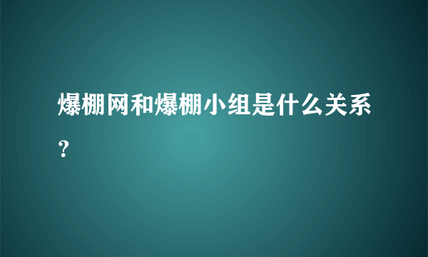 爆棚网和爆棚小组是什么关系？