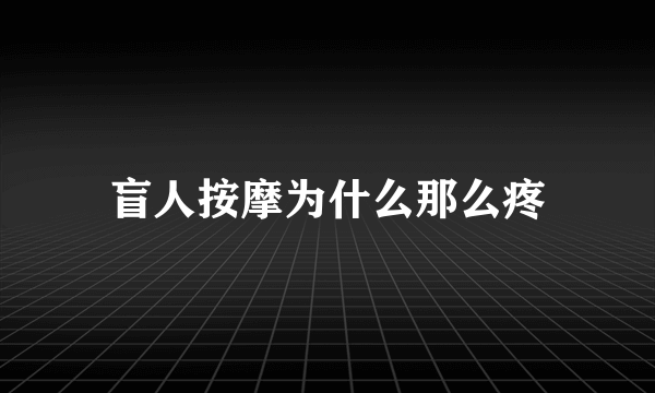 盲人按摩为什么那么疼