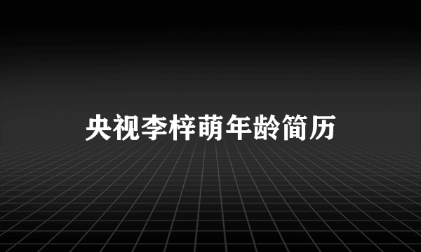 央视李梓萌年龄简历
