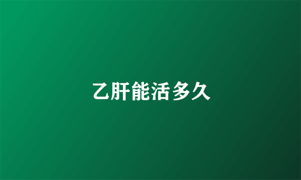 乙肝能活多久