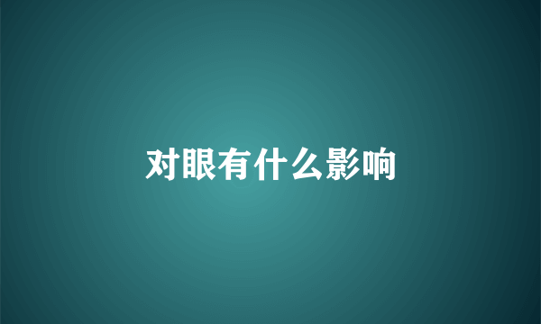 对眼有什么影响