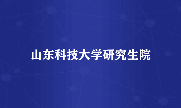 山东科技大学研究生院