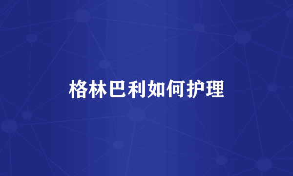 格林巴利如何护理