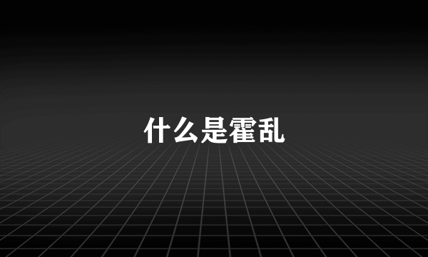 什么是霍乱