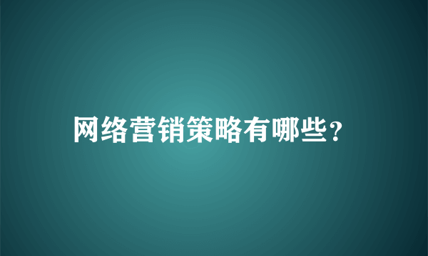 网络营销策略有哪些？