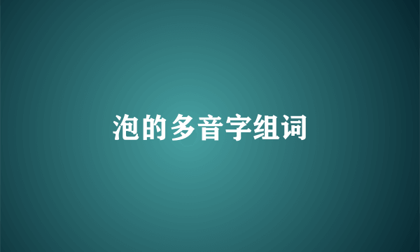泡的多音字组词