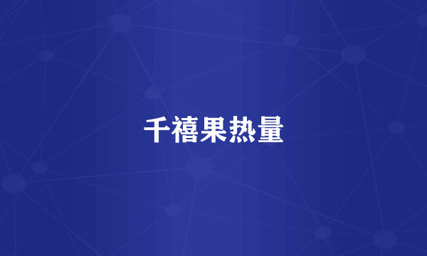 千禧果热量
