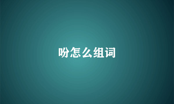 吩怎么组词