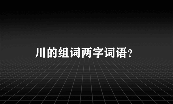 川的组词两字词语？