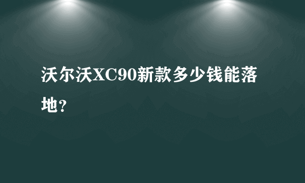 沃尔沃XC90新款多少钱能落地？