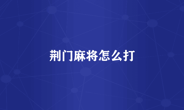 荆门麻将怎么打