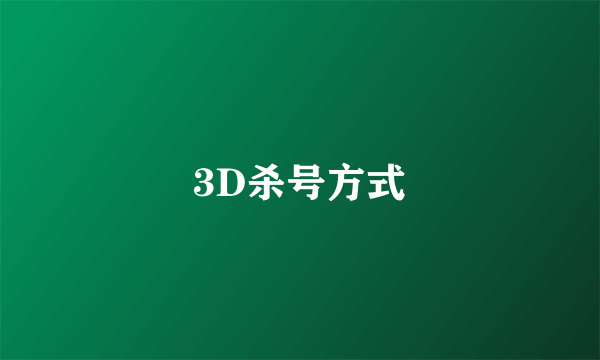 3D杀号方式