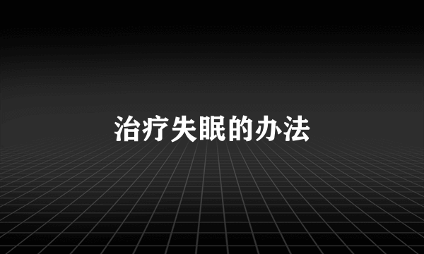 治疗失眠的办法