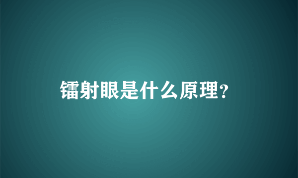 镭射眼是什么原理？