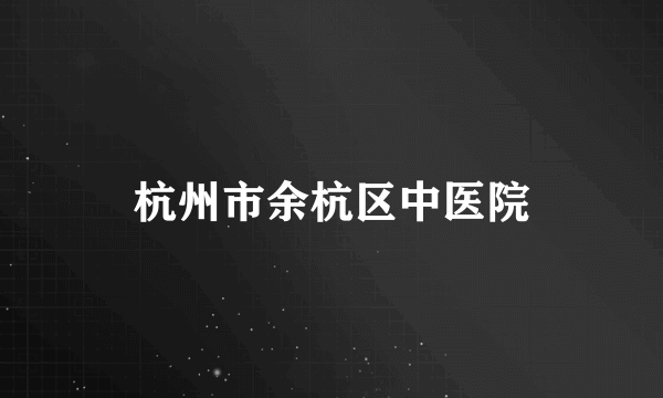 杭州市余杭区中医院