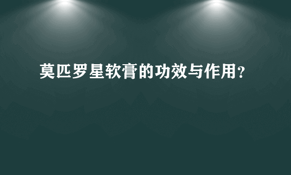 莫匹罗星软膏的功效与作用？