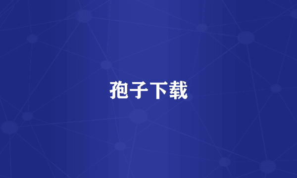 孢子下载