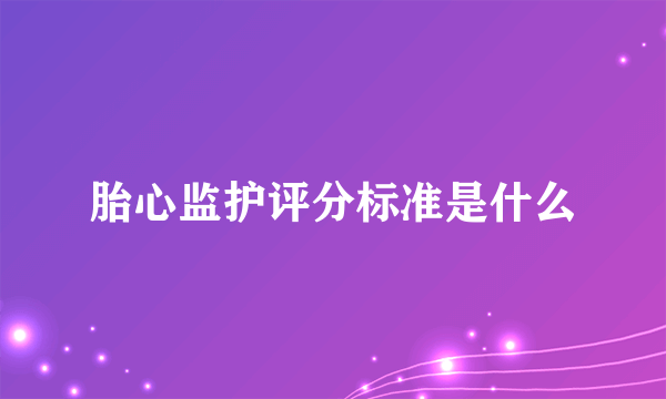 胎心监护评分标准是什么