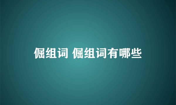 倔组词 倔组词有哪些