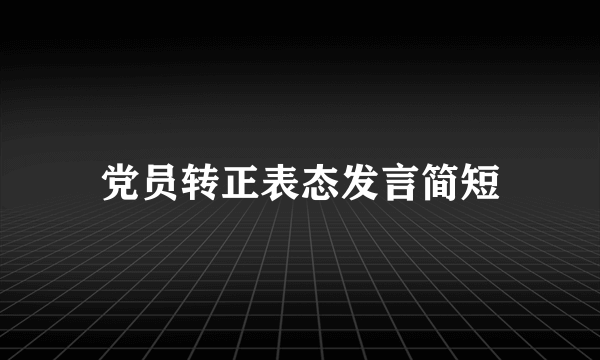 党员转正表态发言简短