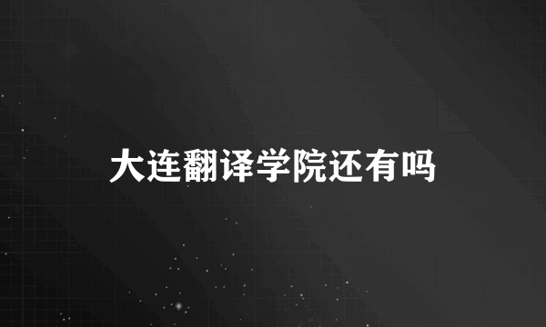 大连翻译学院还有吗