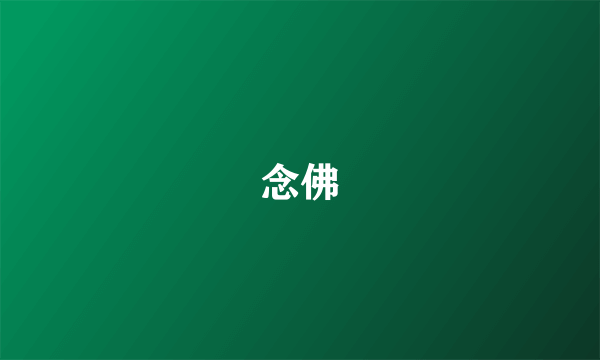念佛