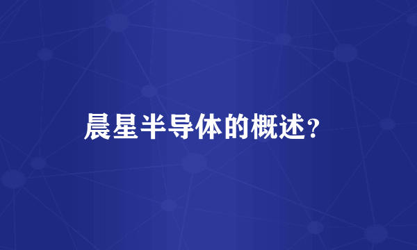 晨星半导体的概述？