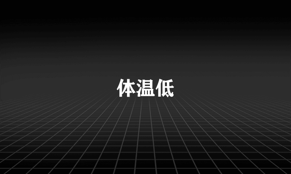 体温低
