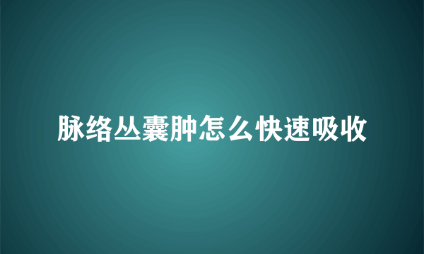 脉络丛囊肿怎么快速吸收