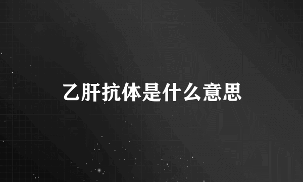 乙肝抗体是什么意思