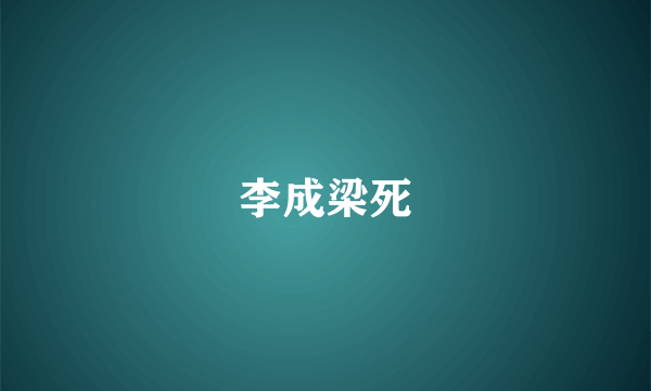 李成梁死