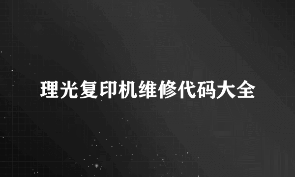 理光复印机维修代码大全