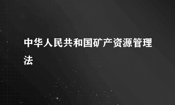 中华人民共和国矿产资源管理法