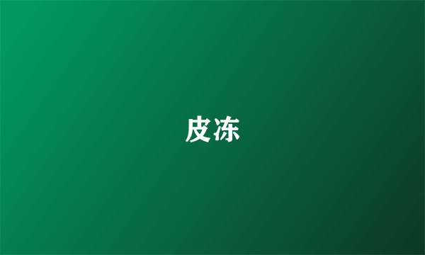 皮冻