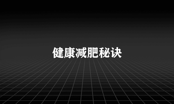 健康减肥秘诀