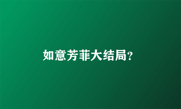 如意芳菲大结局？
