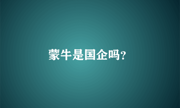 蒙牛是国企吗？