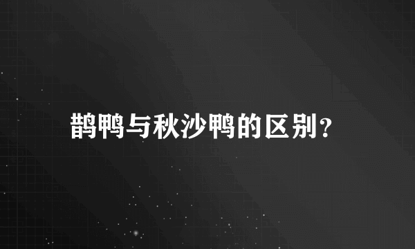 鹊鸭与秋沙鸭的区别？