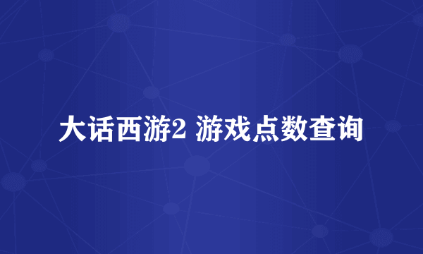 大话西游2 游戏点数查询