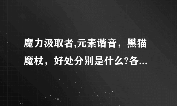 魔力汲取者,元素谐音，黑猫魔杖，好处分别是什么?各适合什么?