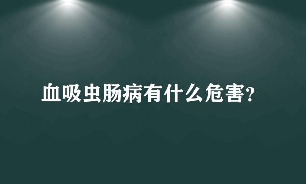 血吸虫肠病有什么危害？