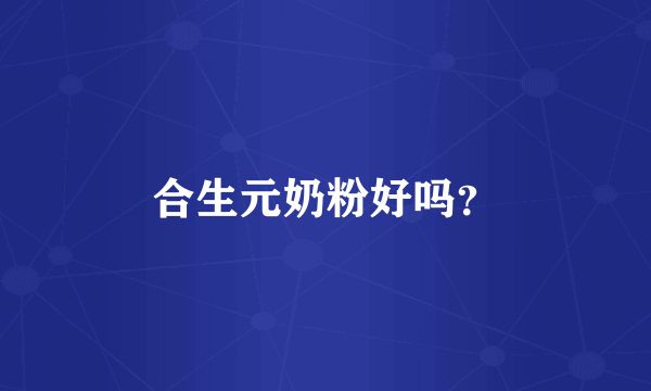 合生元奶粉好吗？