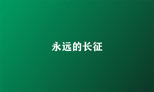 永远的长征